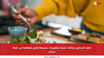 خطر السكري يمكنك تجنبه بتغييرات بسيطة وغير متوقعة في نمط حياتك